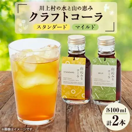 山沁みるコーラ(スタンダード1本＆マイルド1本)セット【1417426】