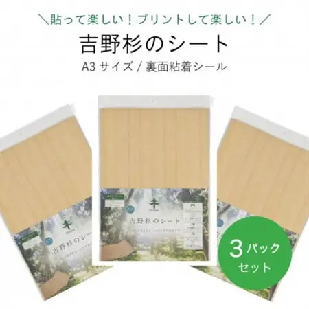 吉野杉のシート(A3サイズ/裏面粘着シール)3パックセット【1549894】