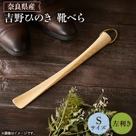 吉野ひのきの靴べらS (左)【1571668】