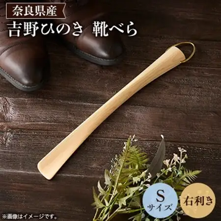 吉野ひのきの靴べらS (右)【1571669】