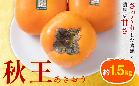 柿 秋王 約1.5kg（4-6玉） 南国フルーツ株式会社【26年度出荷】《10月下旬-11月末頃出荷》福岡県 鞍手町 福岡県産 柿 フルーツ 果物