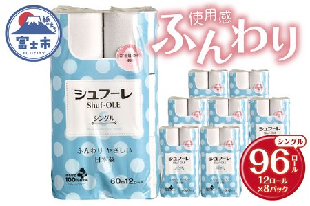 トイレットペーパー シュフーレ シングル (60m) 96ロール (12R×8パック) 富士山の水使用 エンボス加工 ふんわり 再生紙 芯・ミシン目あり 備蓄 防災 日用品 生活用品 富士市 【配送不可地域：沖縄本島・離島】 [sf068-021]