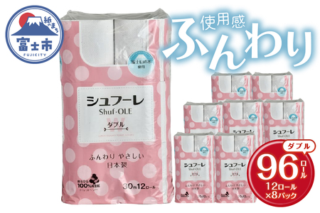 トイレットペーパー シュフーレ ダブル (30m) 96ロール (12R×8パック) 富士山の水使用 エンボス加工 ふんわり 再生紙 芯・ミシン目あり 備蓄 防災 日用品 生活用品 富士市 【配送不可地域：沖縄本島・離島】 [sf068-022]