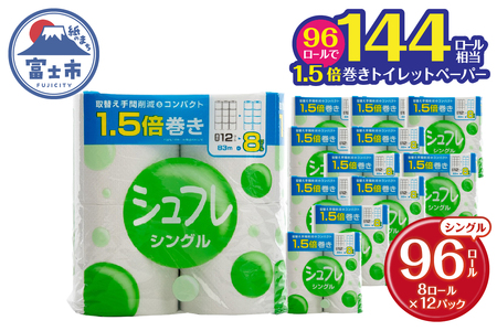 1.5倍巻 トイレットペーパー シュフレ シングル (83m) 96ロール (8R×12パック) 長尺 スリム幅 再生紙 芯・ミシン目あり 備蓄 防災 日用品 生活応援 生活用品 富士市 【配送不可地域：沖縄本島・離島】 [sf068-023]
