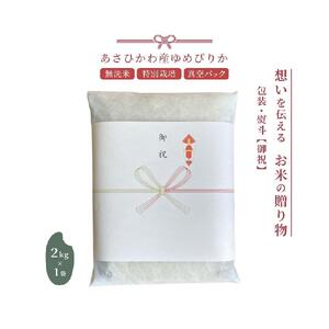 【令和7年産・無洗米・真空パック・特別栽培】 あさひかわ産 ゆめぴりか 2kg×1袋 熨斗（御祝）| ゆめぴりか_01803