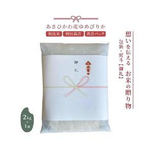 【令和7年産・無洗米・真空パック・特別栽培】 あさひかわ産 ゆめぴりか 2kg×1袋 熨斗（御礼）| ゆめぴりか_01803