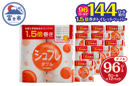 1.5倍巻 トイレットペーパー シュフレ ダブル (41.5m) 96ロール (8R×12パック) 長尺 スリム幅 再生紙 芯・ミシン目あり 備蓄 防災 日用品 生活応援 生活用品 富士市 【配送不可地域：沖縄本島・離島】 [sf068-024]