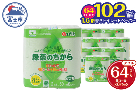 1.6倍巻 トイレットペーパー 緑茶のちから ダブル 64ロール (8R×8パック) (1ロール 50m) 緑茶成分配合 消臭 爽やかな香り コンパクト グリーン 再生紙 備蓄 日用品 消耗品 生活応援 生活用品 富士市 【配送不可地域：沖縄本島・離島】 [sf068-025]