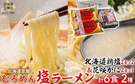 北海道鶏塩ラーメン・花咲がにラーメンの2種の塩ラーメンセット MROV013