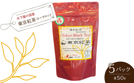 木下園の国産「東京紅茶」 リーフタイプ50g×5パックセット HAI009
