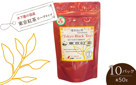 木下園の国産「東京紅茶」 リーフタイプ５０ｇ×10パックセット HAI010