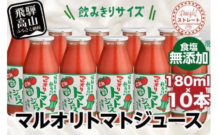 マルオリ トマトジュース 180ml×10本入  | トマトジュース LS004VC13