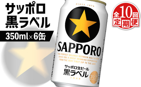 【定期便：全10回】サッポロ黒ラベル 350ml×6缶【88002101】