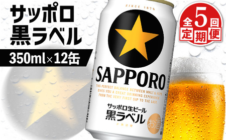 【定期便：全5回】サッポロ黒ラベル 350ml×12缶【88002702】