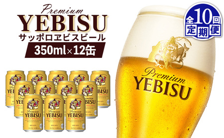 【定期便：全10回】サッポロヱビスビール 350ml×12缶【88005401】