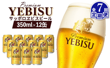 【定期便：全7回】サッポロヱビスビール 350ml×12缶【88005101】