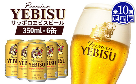 【定期便：全10回】サッポロヱビスビール 350ml×6缶【88004301】