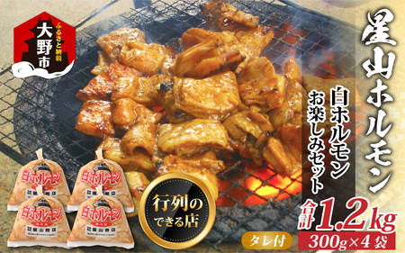  【全国ホルモン大会初代優勝】 星山ホルモン 白 1.2kg 使い方いろいろ (300g×4袋)(たれ付) 【行列のできるお店】 焼肉