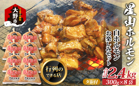  【全国ホルモン大会初代優勝】 星山ホルモン 白 2.4kg 使い方いろいろ (300g×8袋)(たれ付) 【行列のできるお店】焼肉