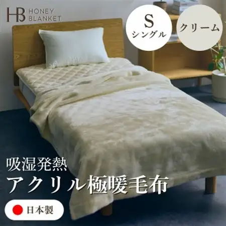 【アクリル毛布 極暖 吸湿発熱 シングルサイズ クリーム】140×210cm 大阪府和泉市産【1591731】