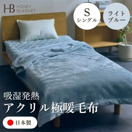 【アクリル毛布 極暖 吸湿発熱 シングルサイズ ライトブルー】140×210cm 大阪府和泉市産【1591733】