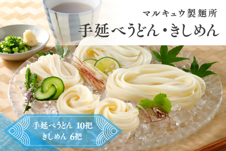 マルキュウ製麺所　手延べうどん10把　きしめん6把詰合せ　16把入り　a_33
