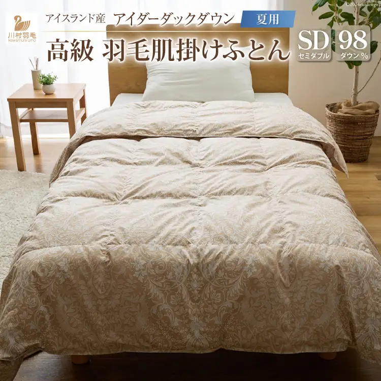 【夏用】 最高級 軽量 羽毛布団 セミダブル 肌掛け 100x140番手サテン ｜[川村羽毛 山梨県 韮崎市 20743044]