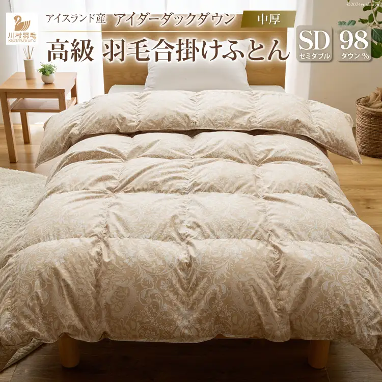【中厚】最高級 軽量 羽毛布団 セミダブル 合掛け ゴールドベージュ 柄 100x140番手サテン｜[川村羽毛 山梨県 韮崎市 20743047]