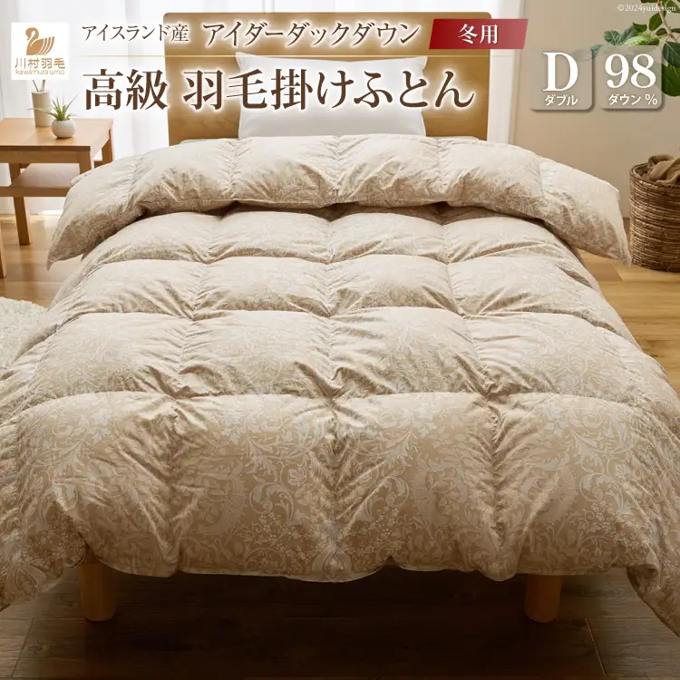 【冬用】最高級 軽量 羽毛布団 ダブル 本掛け 100x140番手サテン ゴールドベージュ｜ [川村羽毛 山梨県 韮崎市 20743049]