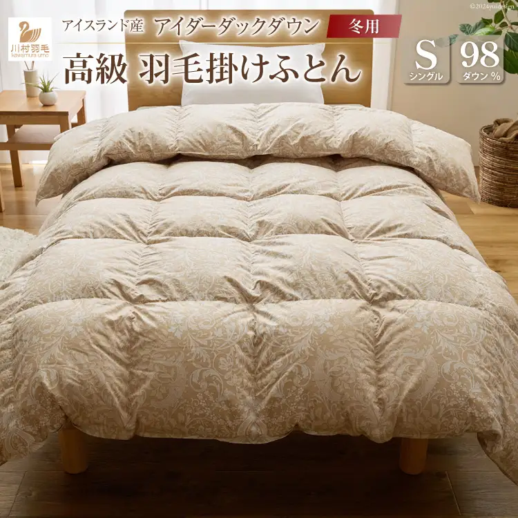 【冬用】最高級 軽量 羽毛布団 シングル 本掛け 100x140番手サテン ゴールドベージュ｜[川村羽毛 山梨県 韮崎市 20743051]