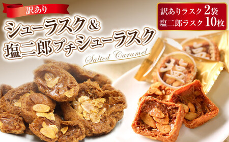 訳ありシューラスク（100g）2袋 ＆ 塩二郎プチシューラスク（10枚入り）1箱 お菓子 洋菓子 焼き菓子 スイーツ ラスク キャラメル アーモンド