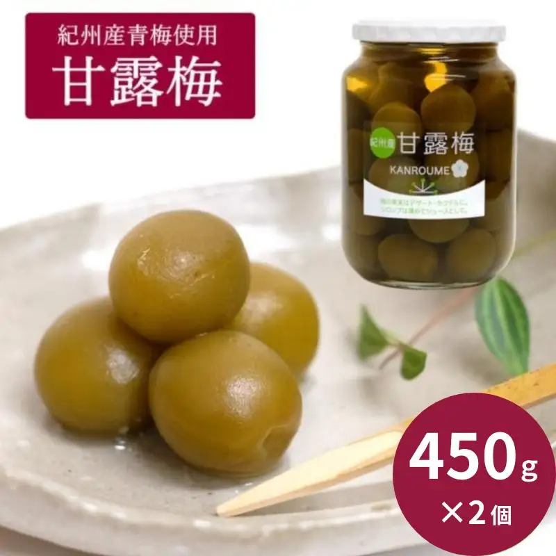甘露梅 450g ×２個（ 紀州南高梅 使用） / 和歌山 和歌山県産 田辺市   南高梅 梅干し 梅干 梅 おやつ 健康 甘露 甘露煮 和菓子 デザート【kmr033】