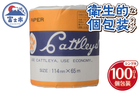 トイレットペーパー カトレヤ 黄 シングル (65m) 1ロール×100個 個包装 衛生的 再生紙 芯・ミシン目あり 備蓄 防災 日用品 生活応援 生活用品 富士市 【配送不可地域：沖縄本島・離島】 [sf068-027]