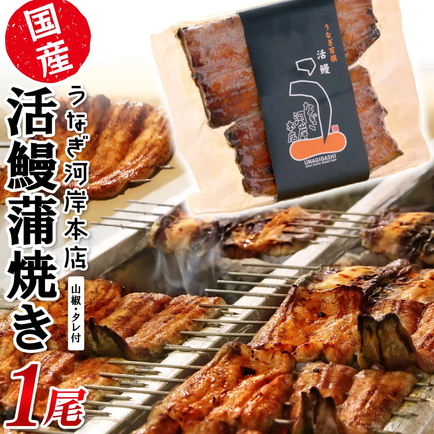 K2543 うなぎ河岸本店 【国産】 鰻蒲焼き 1尾 山椒/タレ付