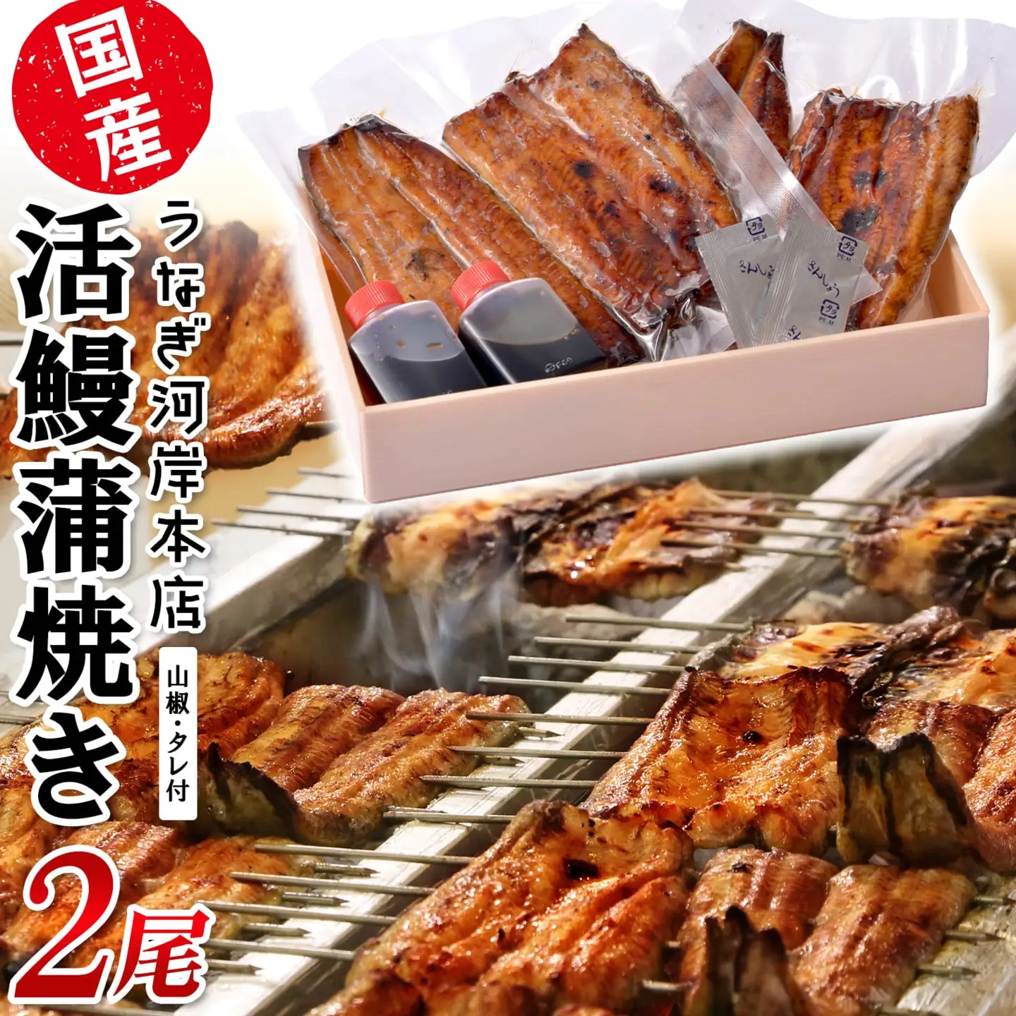 K2544 うなぎ河岸本店 【国産】 鰻蒲焼き 2尾 山椒/タレ付 ウナギ