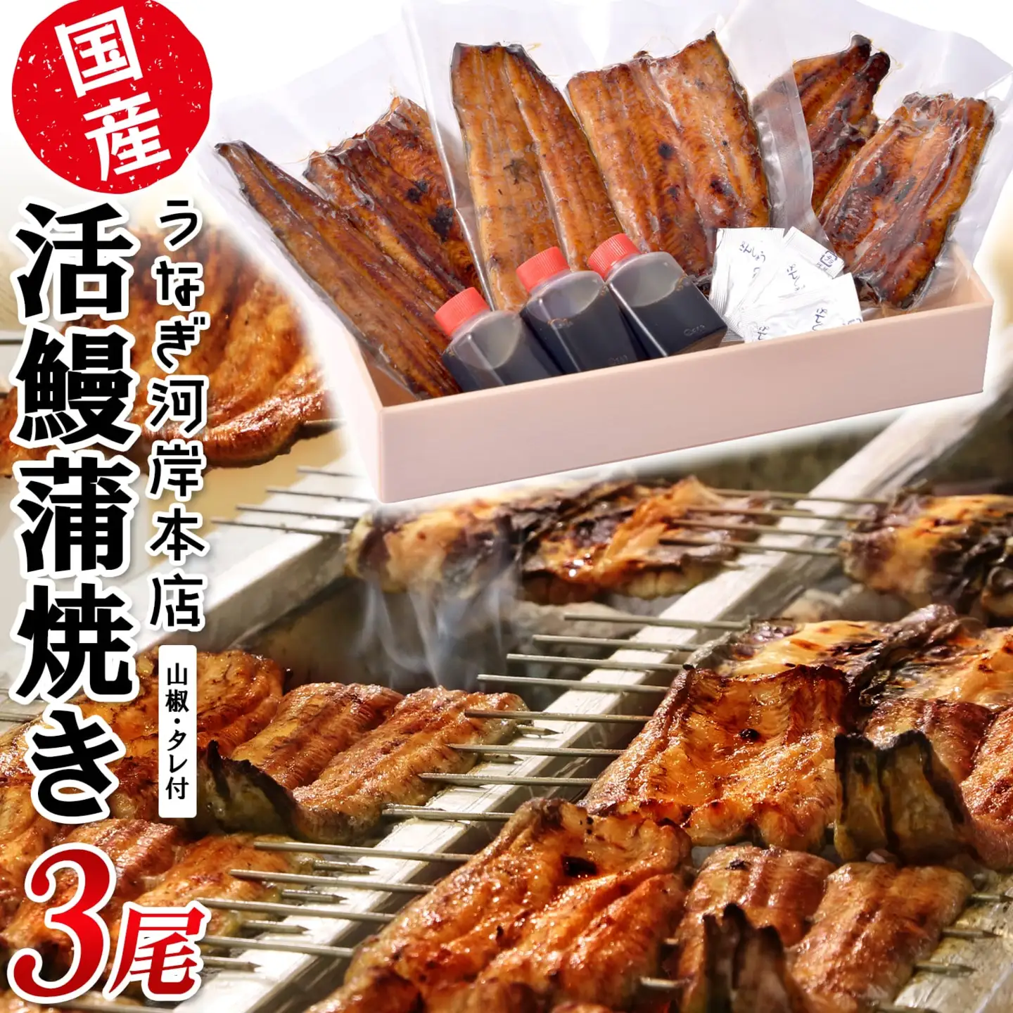 K2545 うなぎ河岸本店 【国産】 鰻蒲焼き 3尾 山椒/タレ付