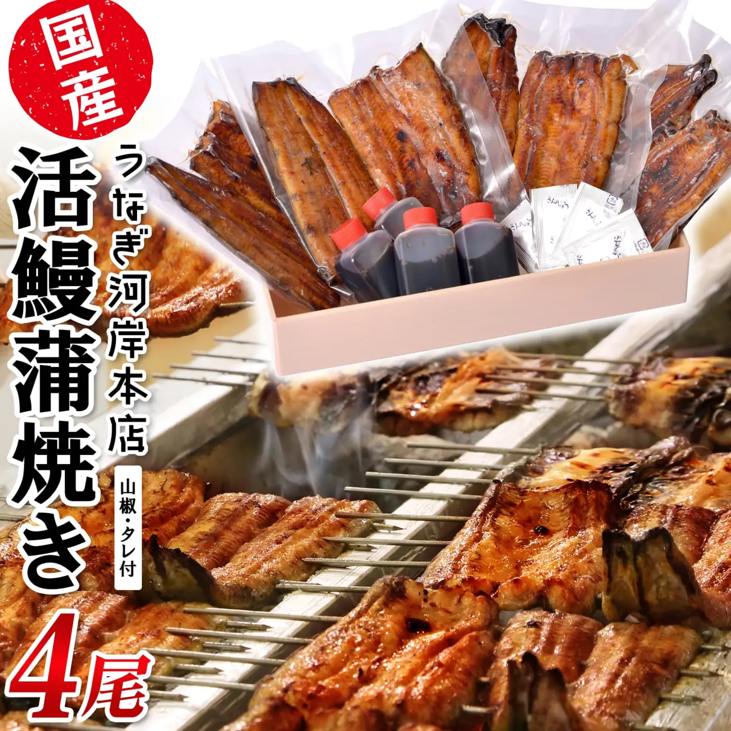 K2546 うなぎ河岸本店 【国産】 鰻蒲焼き 4尾 山椒/タレ付 ウナギ