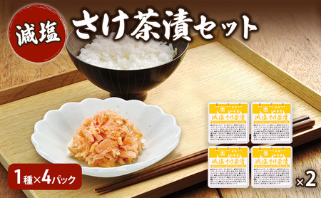 加島屋 減塩 さけ茶漬セット 2本 キングサーモン 焼きほぐし 鮭フレーク 健康志向 瓶詰め 新潟県 新潟市 しゃけ