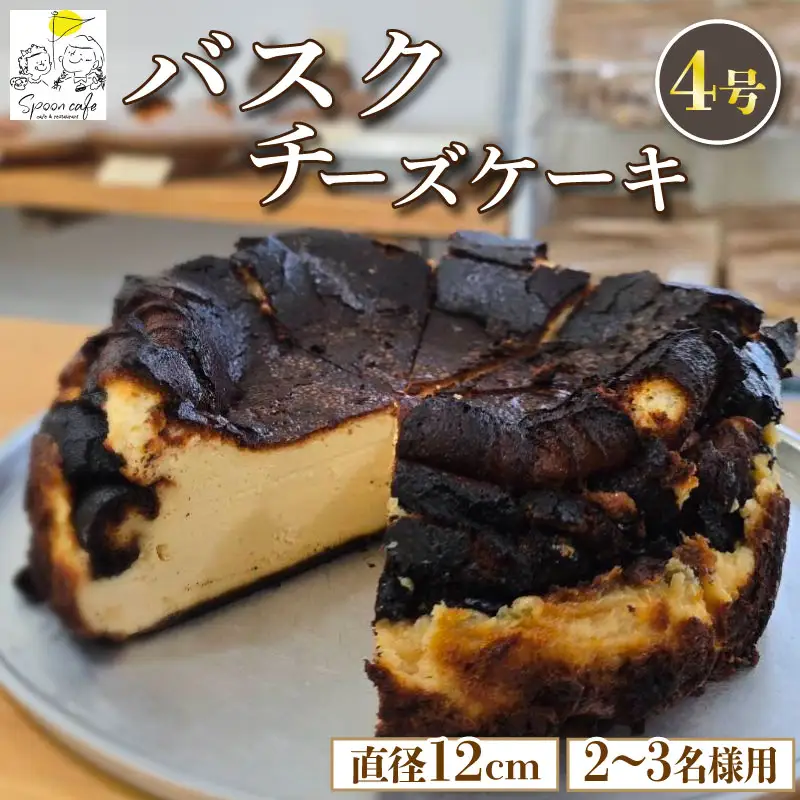 バスクチーズケーキ 4号 【 バスクチーズケーキ 】