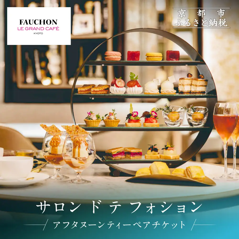 【サロン ド テ フォション】 アフタヌーンティーペアチケット＜オリジナルトートバッグ付＞| 京都 パリ発 人気ホテル カフェチケット 食事券