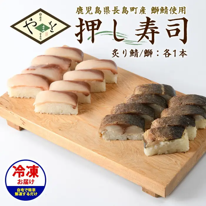 冷凍押し寿司二種セット 国産 ブリ ぶり 鯖 サバ さば お寿司 スシ おうち時間 簡単解凍 詰め合わせ 贈り物【やまを】yamawo-7393