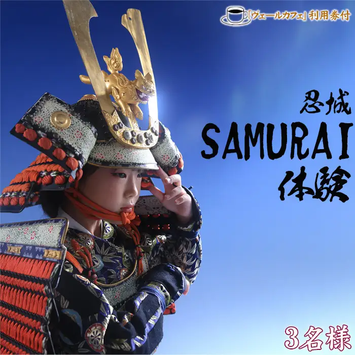 忍城SAMURAI体験・ヴェールカフェでカフェタイム3名様 No.473