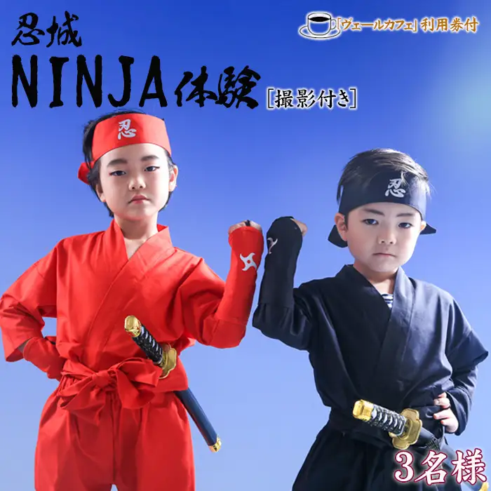 忍城NINJA体験【撮影付き】・ヴェールカフェでカフェタイム3名様 No.476