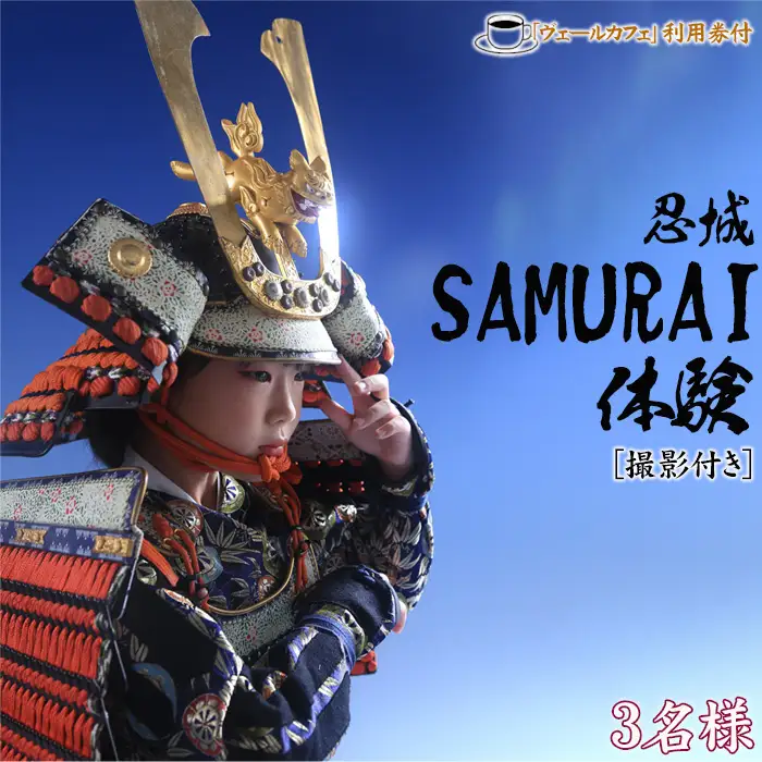 忍城SAMURAI体験【撮影付き】・ヴェールカフェでカフェタイム3名様 No.477
