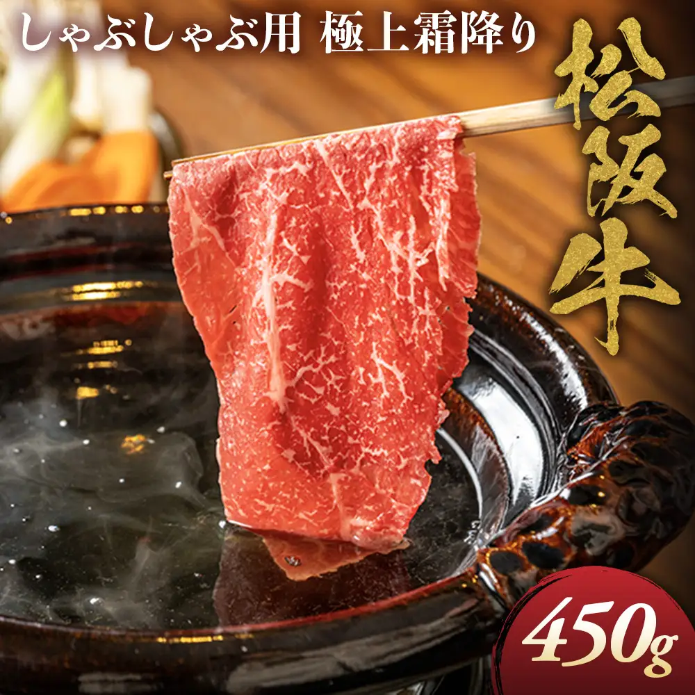 松阪牛 極上霜降り しゃぶしゃぶ用 450g 松坂牛 しゃぶしゃぶ 和牛 三重県 多気町 NTY-06