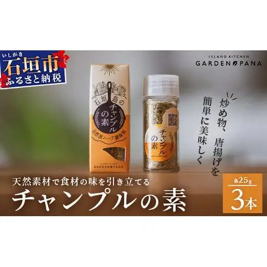 チャンプルの素　25g　瓶入×3本　PN-1