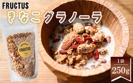 【FRUCTUS】きなこグラノーラ 250g