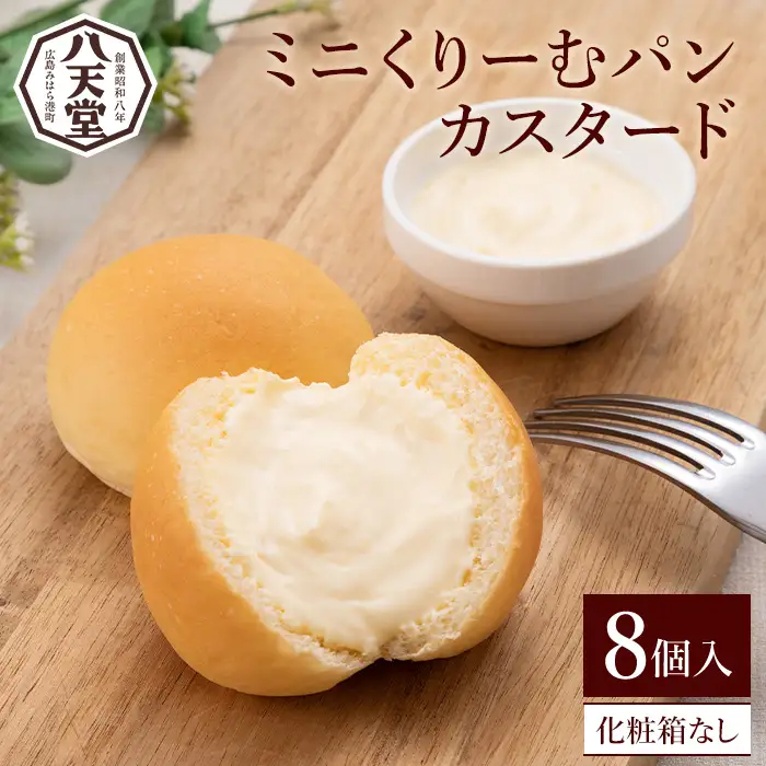 【八天堂】ミニくりーむパンカスタード 8個入 クリームパン とろける食感 おやつ 菓子 スイーツ 冷凍 冷凍配送 お取り寄せ 人気 個包装 子どもが喜ぶ ギフト ランキング 高評価 広島県三原市 015028