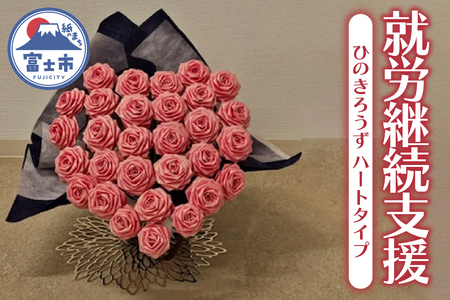 【就労継続支援】 ひのきろうず ハートタイプ 鉢付き 富士檜 インテリア ギフト 贈答 プレゼント 雑貨 日用品 富士市 【配送不可地域：沖縄本島・離島】 [sf068-032]