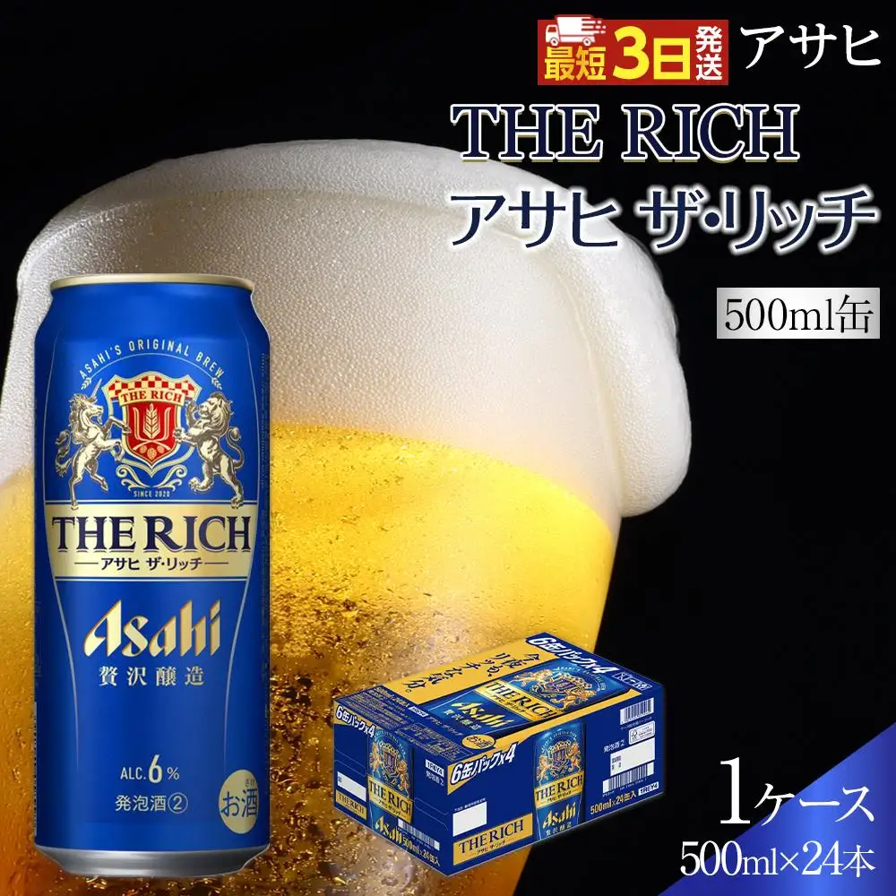 アサヒ　ザ・リッチ　500ml×24本入り　1ケース